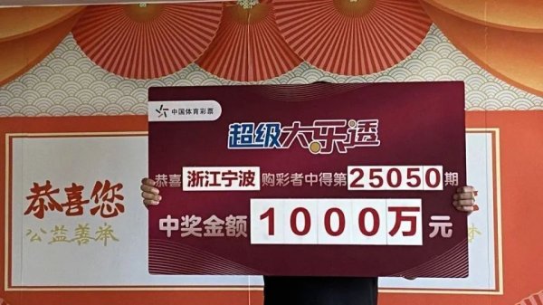 翻翻配资 浙江男子心真大：中了1000万，40天后才发现！