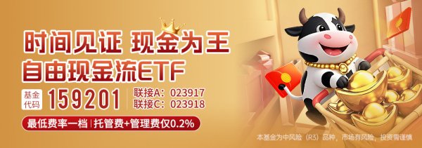 中博策略 市场有望震荡向上, 低费率的自由现金流ETF(159201)满足长线配置需求