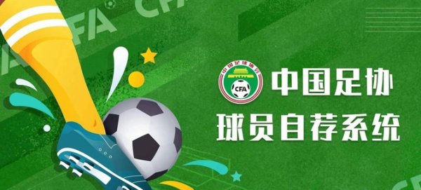 道正网  新民体育｜中国足协自荐系统并非“走过场”，超千人自荐会带来“宝藏”吗？