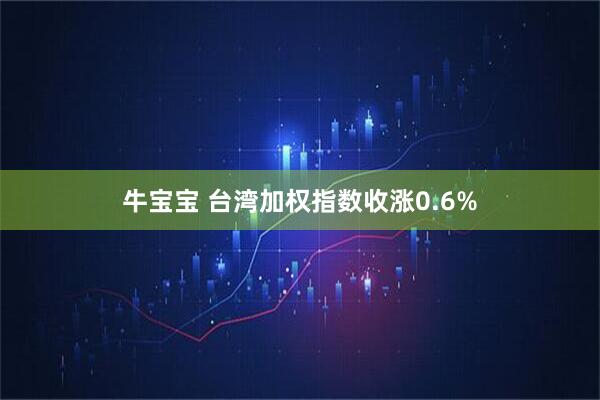 牛宝宝 台湾加权指数收涨0.6%