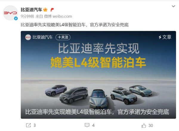 速配资 比亚迪宣布：实现媲美L4级智能泊车！对所有天神之眼车辆用户智能泊车的安全及损失全面兜底