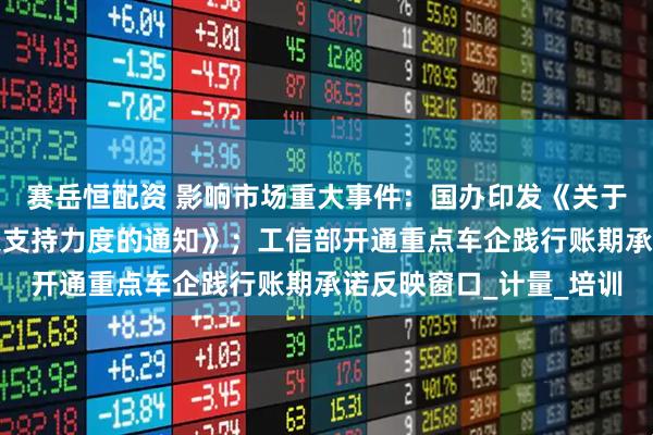 赛岳恒配资 影响市场重大事件：国办印发《关于进一步加大稳就业政策支持力度的通知》；工信部开通重点车企践行账期承诺反映窗口_计量_培训