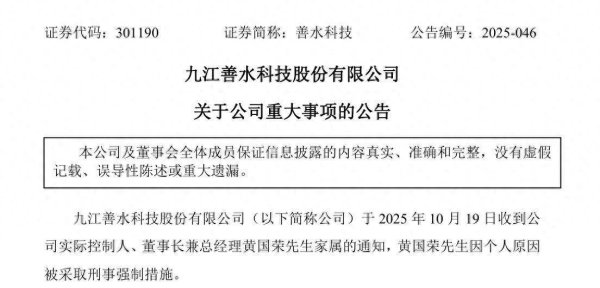 尚牛在线 公司热点｜善水科技股价大跌17%！董事长被采取刑事强制措施，妻子紧急代为履职