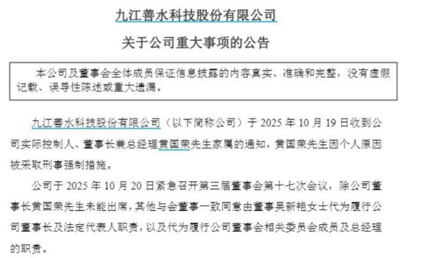 配资宝 突发公告！善水科技董事长被采取刑事强制措施